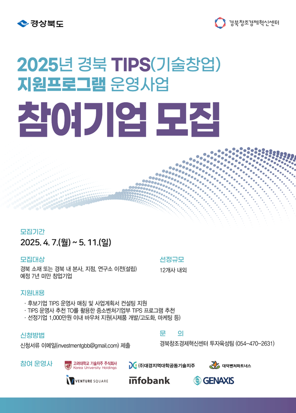▲ 경북 TIPS 지원프로그램 참여기업 모집 포스터.​​​​​​​​​​​​​​ⓒ경북창조경제혁신센터