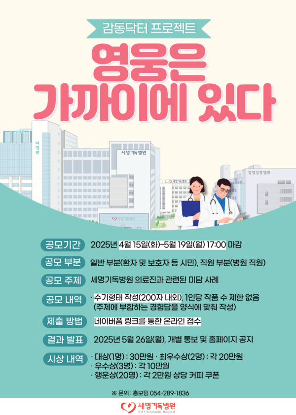 ▲ 감동닥터 프로젝트 포스터 ⓒ세명기독병원