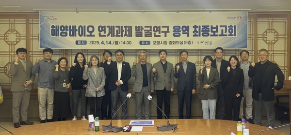 ▲ 포항시는 14일 시청 중회의실에서 해양바이오메디컬 산업 육성을 위한 ‘해양바이오메디컬 산업화 연계 과제 발굴’ 연구용역 최종보고회를 개최했다. ⓒ포항시