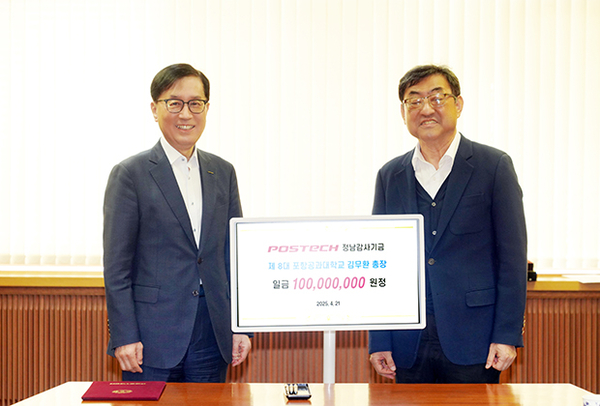 ▲ 포스텍이 지난 21일 ‘정남감사기금’ 전달식을 개 최했다. ⓒ포스텍