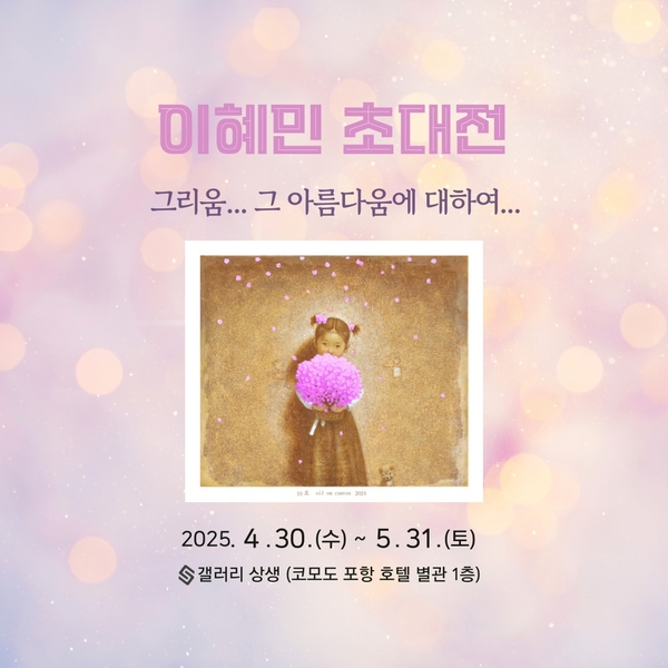 ▲ 갤러리 상생, '그리움... 그 아름다움에 대하여...이혜민 작가 초대전 포스터 ⓒ갤러리 상생