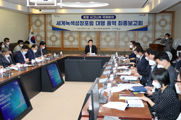 ▲ 포항 시그니처 국제회의 ‘세계녹색성장포럼 대행 용역 최종보고회’가 열리고 있는 모습. ⓒ포항시