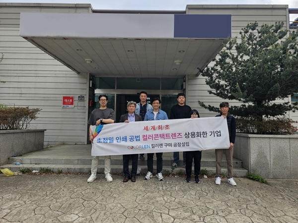 ▲ 초정밀 컬러렌즈 제조기업 '컬러렌' 관계자들이 구미공장 설립 기념 현수막을 들고 기념 촬영을 하고 있다. ⓒ구미시