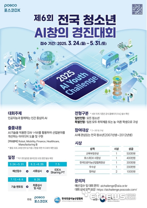▲ '전국 청소년 인공지능(AI) 창의 경진대회'포스터 ⓒ포스코DX
