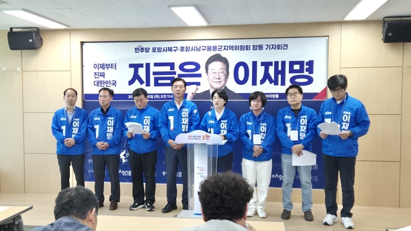 ▲ 더불어민주당 포항시 북구·남구울릉군 지역위원회는 20일 기자회견을 가지고 이재명 후보 지지를 호소했다. ⓒ영남경제 자료