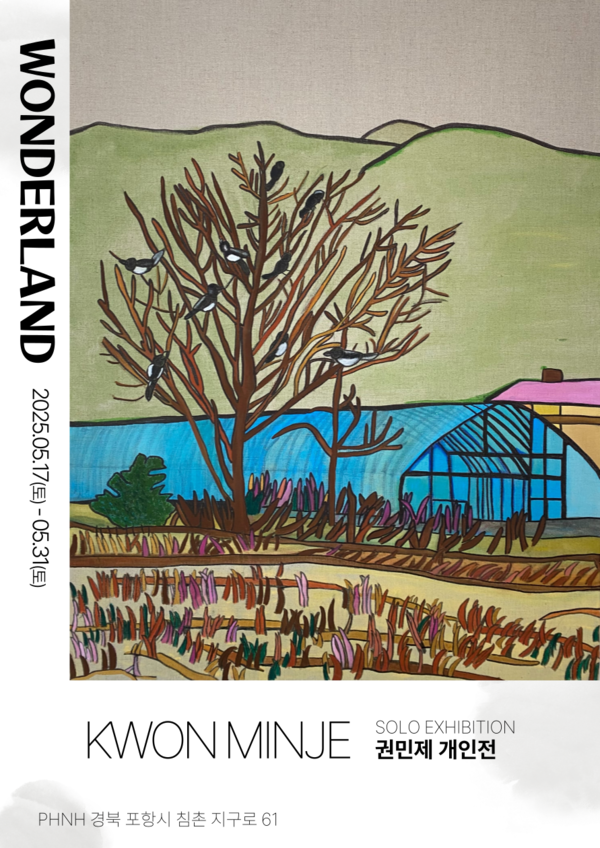 ▲ 권민제 작가 작품전 원더랜드 포스터. ⓒ포항시 청년작가협회