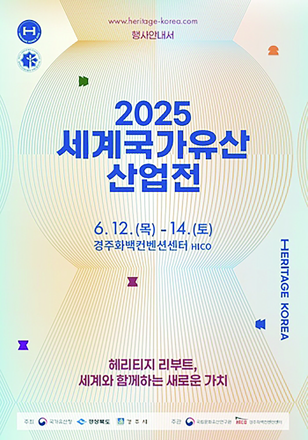 ▲ ‘2025 세계국가유산산업전’포스터. ⓒ국가유산청