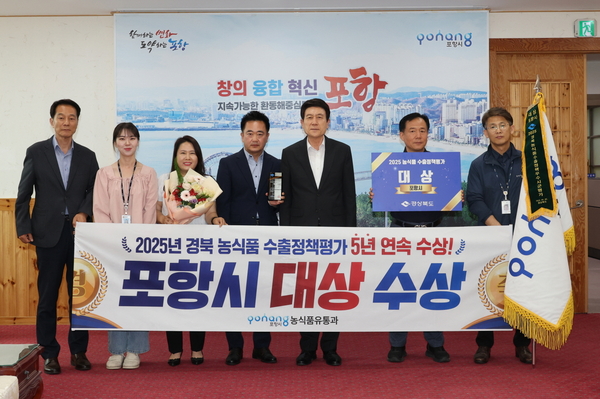 ▲ 경상북도가 주관한 ‘2025년 농식품 수출정책평가’에서 대상을 수상한 포항시 관련 부서 직원들이 이강덕 포항시장과 지난 9일 기념 촬영을 하고 있다. ⓒ포항시