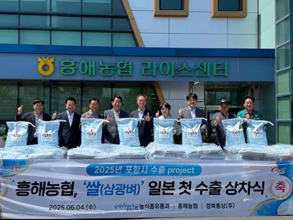 ▲ '2025년 포항시 수출 프로젝트' 흥해농협, 쌀(삼광벼) 일본 첫 수출 상차식 ⓒ포항시  