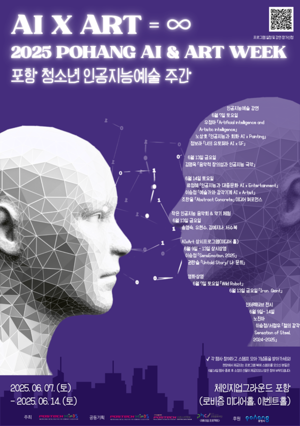 ▲ '2025 Pohang AI & Art Week' 포스터 ⓒ포스텍