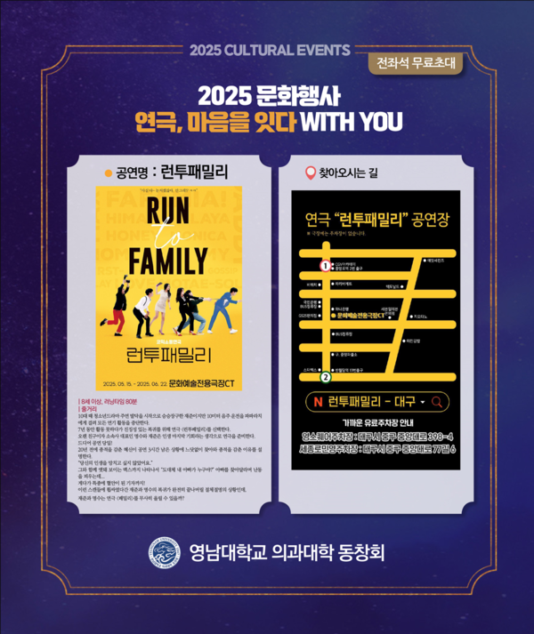영남대학교 의과대학 동창회 '2025 문화행사 – 연극, 마음을 잇다 WITH YOU' 행사 포스터. ⓒ영남대학교 의과대학 동창회