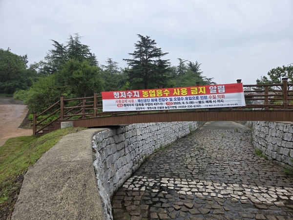 ▲ 영천시는 청제못에서 몽리면적25헥타르에 유입을 방지하기 위해 현수막을 설치 했다. ⓒ시민 제보