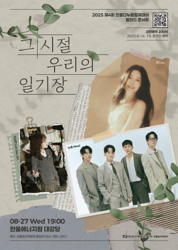 ▲ 한울본부 발라드콘서트 '그시절 우리의 일기장' 포스터. ⓒ한울본부