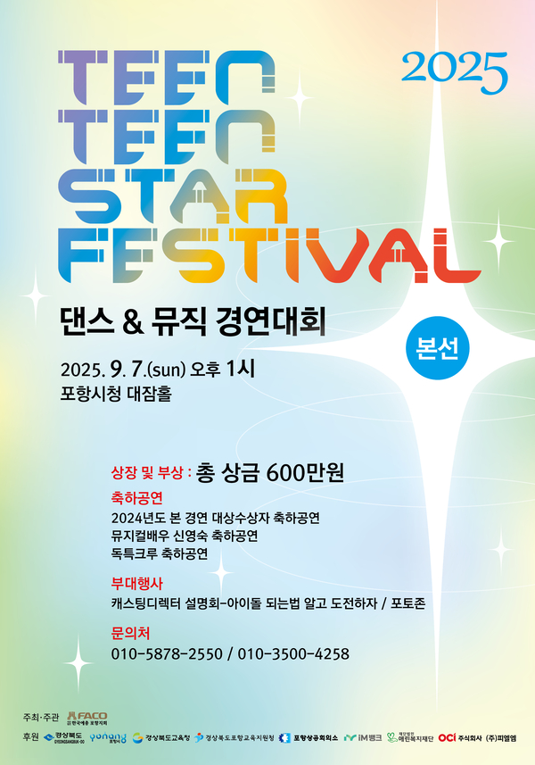 ▲ 제5회 틴틴스타 페스티벌 포스터. ⓒ포항예총