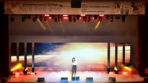 ▲ 제4회 한울다누림컬쳐데이 발라드 콘서트 ‘그 시절, 우리의 일기장’이 열리고 있는 모습. ⓒ한수원 