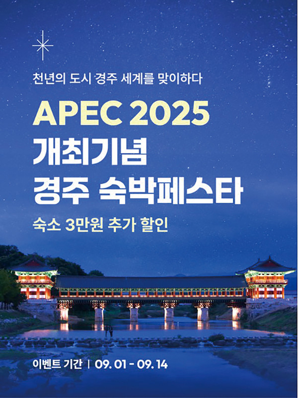 ▲ APEC 개최 기념 경주 숙박 페스타 포스터. ⓒ경주시