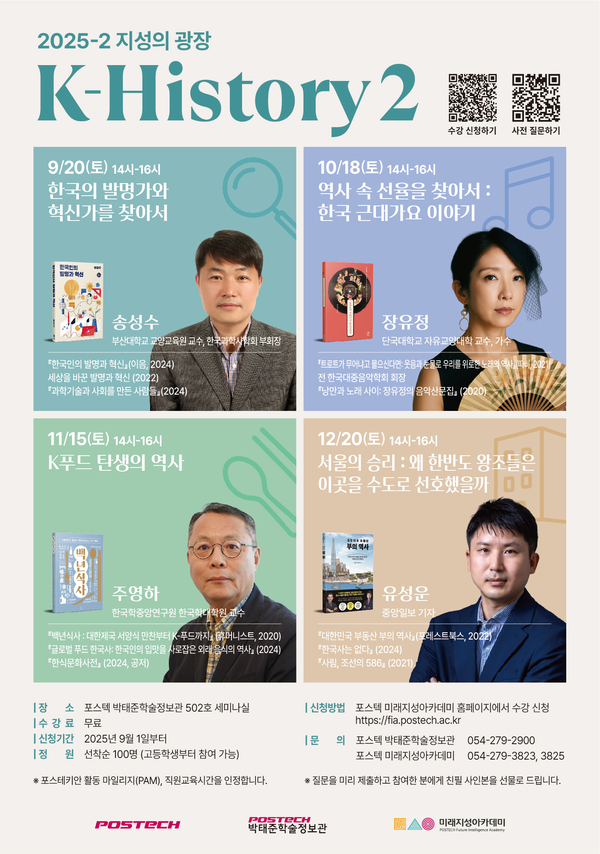 ▲ ‘K-History 2’ 포스터. ⓒ포스텍