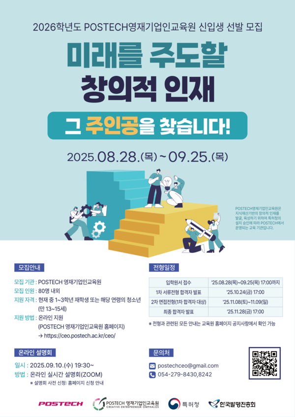 포항공과대학교 영재기업인교육원이 2026학년도 신입생 80명을 모집한다. ⓒ포스텍