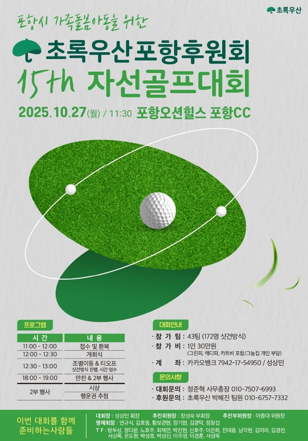 초록우산포항후원회 제15회 자선골프대회 공식 포스터 ⓒ초록우산포항후원회 제공