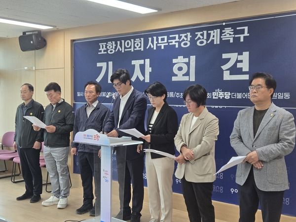 ▲ 더불어민주당 의원들은 22일 포항시청 브리핑룸에서 기자회견을 열고 장 사무국장의 즉각 징계와 사퇴를 촉구했다.ⓒ영남경제 자료