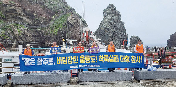 ▲ 울릉공항 활주로 연장 추진위가 울릉공항 활주로 연장을 촉구했다. ⓒ울릉공항 활주로 연장 추진위