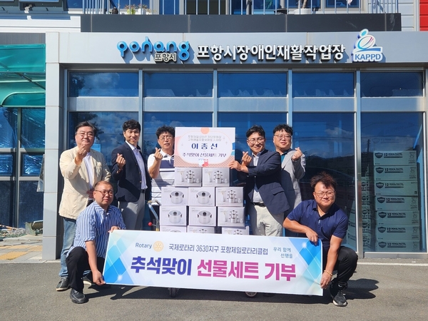 ▲ 포항제일로타리클럽(재단위원장 이종선)은 민족 최대 명절인 추석을 앞두고 포항시 장애인재활작업장을 방문해 ‘추석맞이 선물세트 기부’ 행사를 가졌다. ⓒ김소헌 기자