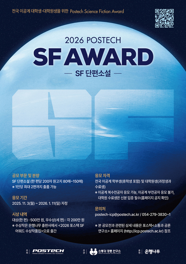 ▲ 2026 POSTECH SF AWARD 포스터 ⓒPOSTECH