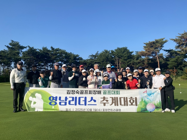 ▲2025 영남리더스 골프회장배 추계대회에 참가한 회원들ⓒ김소헌 기자
