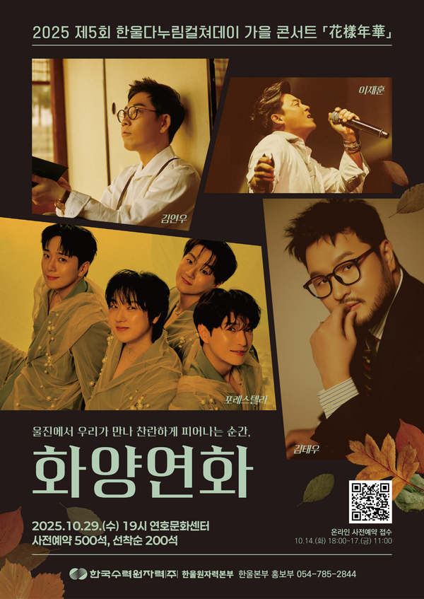 ▲ 울진군 연호문화센터 화양연화 포스터. ⓒ한수원