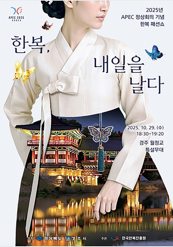 ▲ 월정교 한복 패션쇼 포스터 ⓒ경주시 