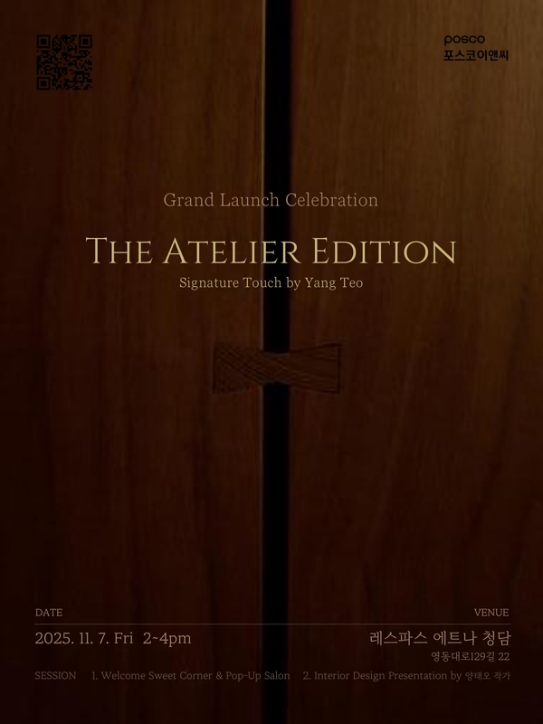 ▲ 아틀리에에디션 포스터 ⓒ포스코이앤씨