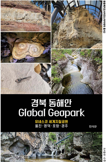 ▲ 민석규 저자의 '경북 동해안' 책 표지. ⓒ영남경제 자료