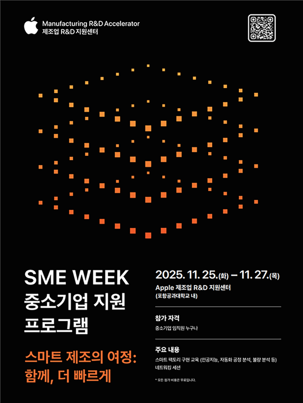 ▲ SME 위크 중소기업 지원 프로그램 포스터. ⓒ포스텍