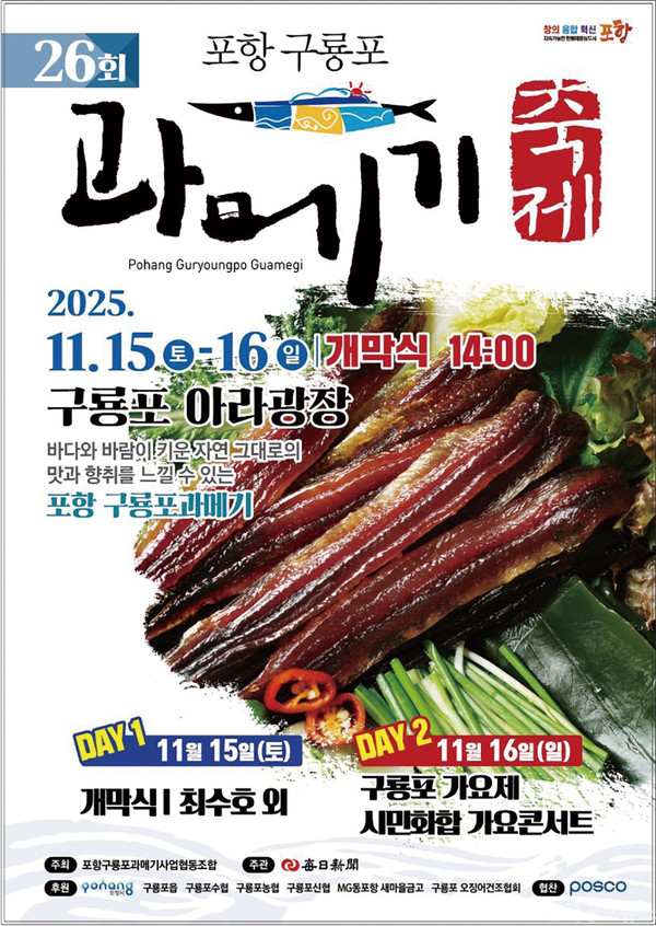 ▲ ‘제26회 포항 구룡포 과메기 축제’ 포스터.  ⓒ포항시