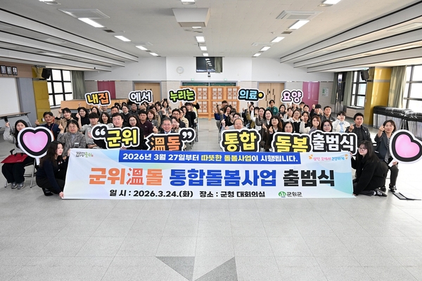 ▲ 지난달 24일 군위군이 초고령사회에 대응하고 입원의료기관이 없는 지역 한계를 극복하기 위해 ‘군위 溫돌’통합돌봄을 본격 출범했다. ⓒ군위군