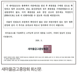 지역 새마을금고 관련 보도 이미지